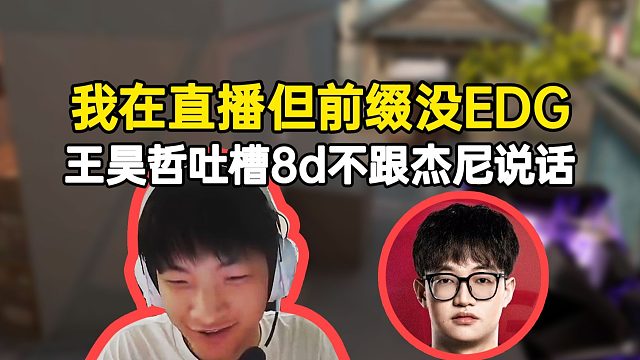 whz吐槽8d不跟杰尼說話，杰尼：在直播但前綴沒EDG