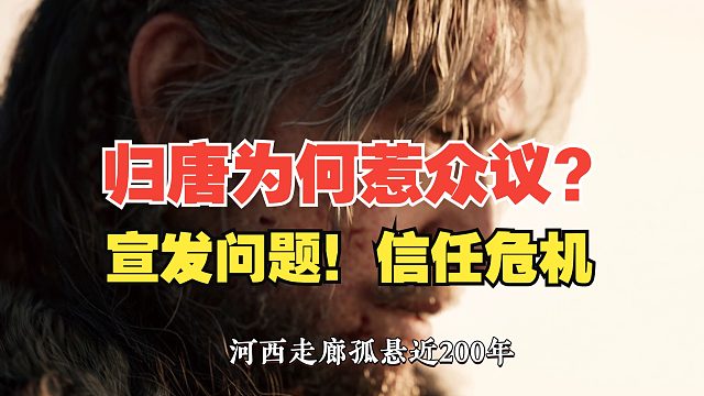 歸唐為何惹眾議？信任重建需“行勝于言”！