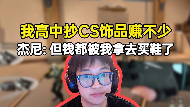 jieni7：我高中抄CS飾品賺不少錢(qián)，但都被我拿去買(mǎi)鞋了