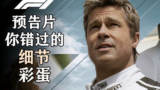 F1電影預(yù)告片里你沒看清的細(xì)節(jié)和彩蛋【彩蛋藝術(shù)館】