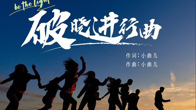 【畢業(yè)季】青春不散場，做自己的光《破曉進行曲》