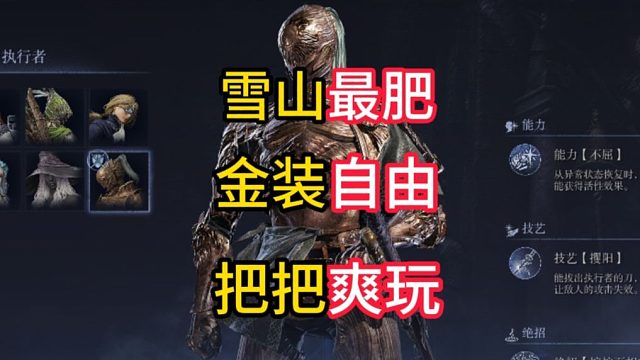 雪山成為最肥圖？金裝自由？【黑夜君臨】