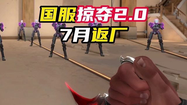 國(guó)服文件添加掠奪2.0,大概七月返廠【無(wú)畏契約】
