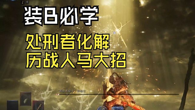 【艾爾登法環(huán):黑夜君臨】處刑者必看完美化解歷戰(zhàn)人馬大招（用于給隊(duì)友裝個逼）