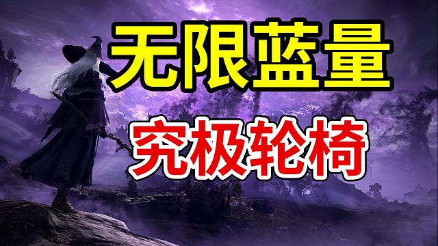 無限藍(lán)量！究極輪椅！【黑夜君臨】「隱士」build配裝教學(xué)