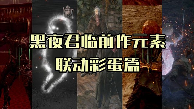 盤點(diǎn)黑夜君臨中出現(xiàn)的黑暗之魂三部曲聯(lián)動彩蛋元素——致敬彩蛋篇【艾爾登法環(huán)黑夜君臨/黑暗之魂】