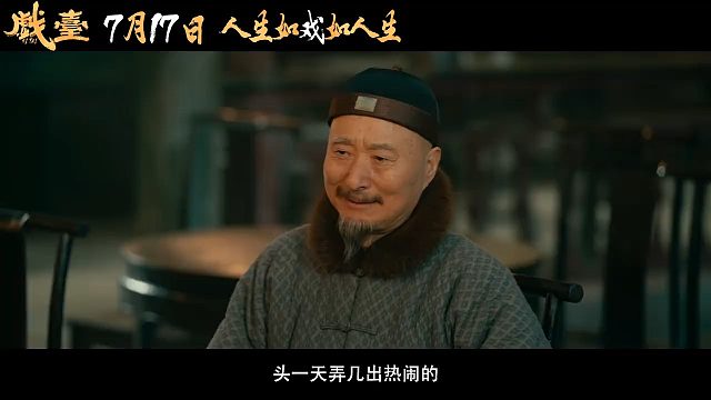 陳佩斯《戲臺(tái)》7月17日全國上映