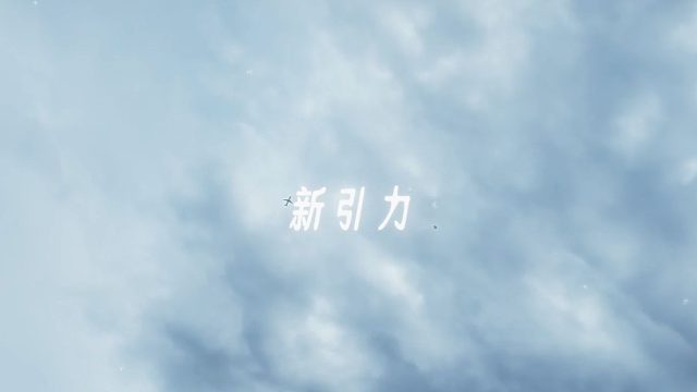 【原創(chuàng)曲】新引力 - 小野道ono x LLABB