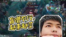 【卡爾】盲僧不行，越來(lái)越菜