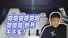 【虎寶寶、1995】哈哈哈哈哈哈哈哈哈 熱死不下車？