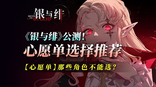 【銀與緋】公測！卡池心愿單選擇與推薦！千萬別選錯了~