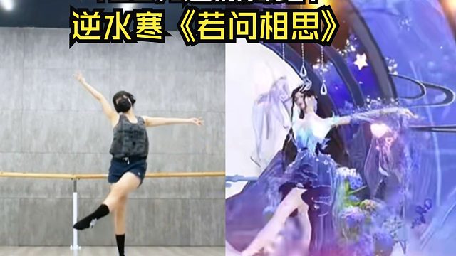 100%同步率！逆水寒《若問相思》原創(chuàng)編舞