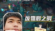【卡爾】廢物心之鋼