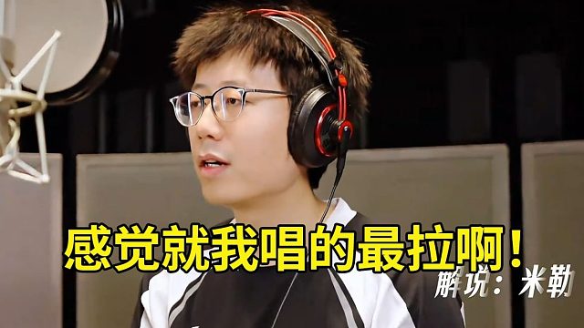 米勒聽自己演唱蔚藍邊際的最新單曲《有沒有一首歌會讓你想起我》：兄弟們刷一波米勒好聽！感覺就我唱的最拉