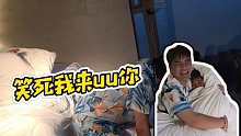 【童錦程】笑死我來uu你