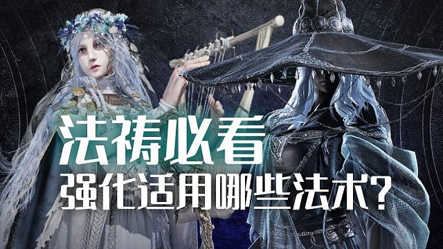 【艾爾登法環(huán)：黑夜君臨】法禱必看！強(qiáng)化適用哪些法術(shù)？