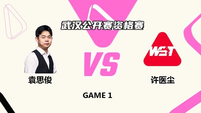 袁思俊  VS  許醫(yī)塵 2025斯諾克武漢公開賽資格賽 光頭阿強(qiáng)上半場(chǎng)