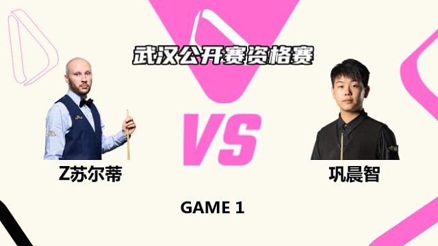 扎克·蘇爾蒂  VS  鞏晨智 2025斯諾克武漢公開賽資格賽  大可解說  上半場