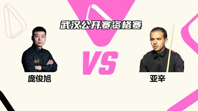 龐俊旭  VS  哈特姆·亞辛 2025斯諾克武漢公開賽資格賽 清流