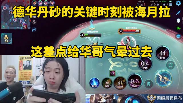 德華丹砂的關鍵時刻被海月拉，這差點給華哥氣暈過去！