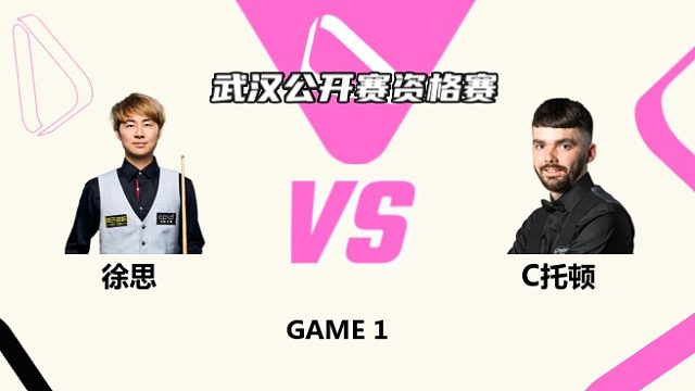 徐思  VS  克里斯·托頓 2025斯諾克武漢公開賽資格賽 櫻櫻解說 上半場