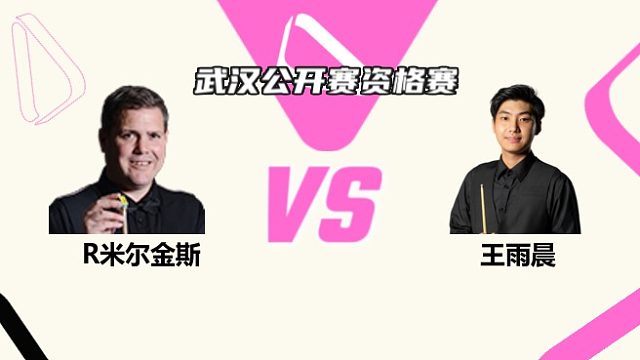 羅伯特·米爾金斯  VS  王雨晨2025斯諾克武漢公開賽資格賽 清流