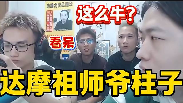 柱子達(dá)摩盲踢敵人震驚呂德華等眾人，“達(dá)摩祖師爺”歸來？
