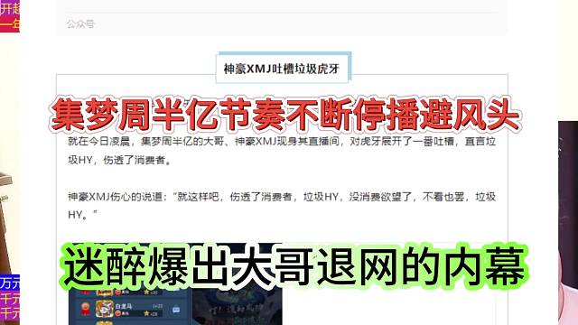 集夢(mèng)周半億節(jié)奏不斷停播避風(fēng)頭，迷醉爆出大哥退網(wǎng)的內(nèi)幕