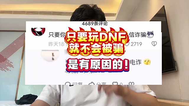 只要玩過DNF就很難被詐騙是有原因的～