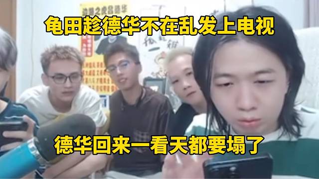 龜田趁德華不在亂發(fā)上電視，德華回來一看天塌了！