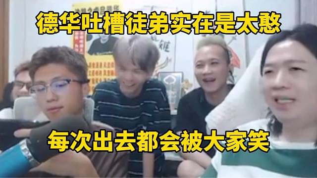 德華吐槽徒弟實(shí)在是太憨，每次出去都會(huì)被大家笑話！