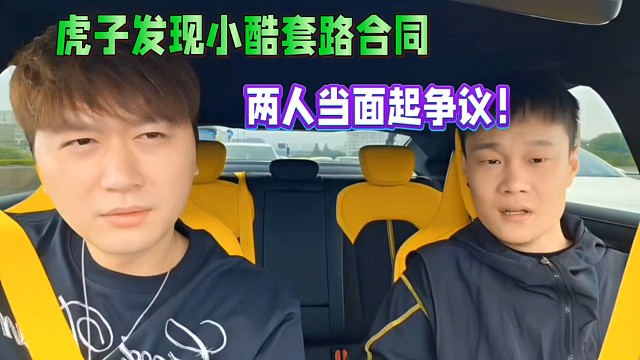 虎子發(fā)現(xiàn)小酷合同套路，兩人當面起爭議！