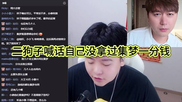 二狗子喊話自己沒(méi)拿過(guò)集夢(mèng)一分錢(qián)