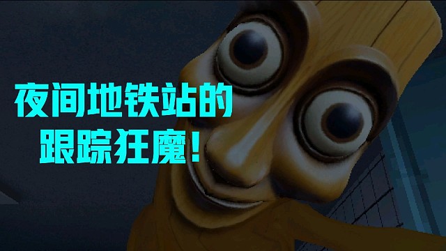 晚上坐地鐵千萬要小心這玩意！