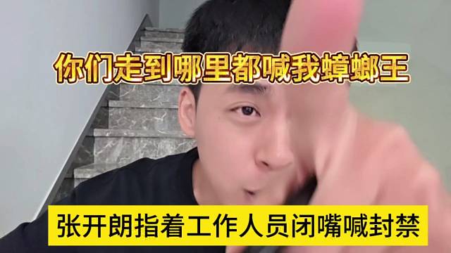 張開朗指著工作人員喊話有本事封我，你們走到哪里都叫我蟑螂王