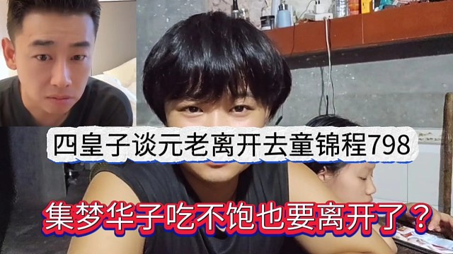 集夢華子吃不飽也要離開？四皇子談元老跳槽去童錦程798