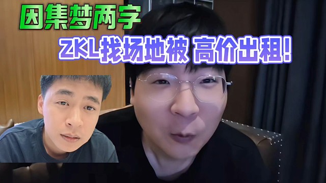因集夢兩字，ZKL找場地被高價出租！