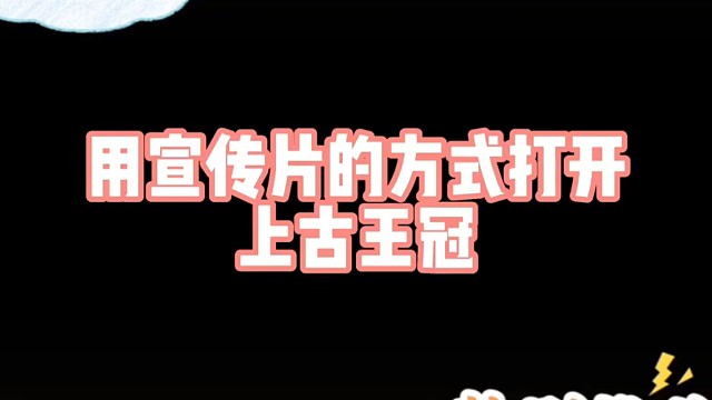 上古王冠手游