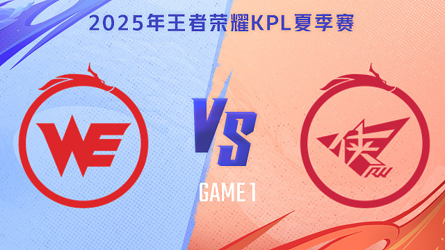西安WE vs 濟南RW俠-1 2025KPL夏季賽
