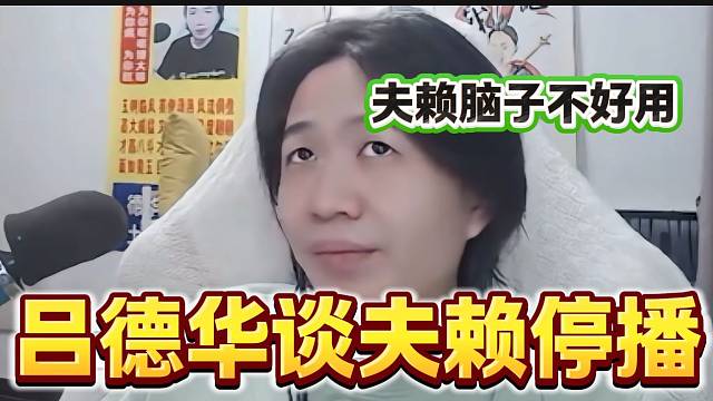 呂德華談夫賴停播是因為合同到期，隨后吐槽夫賴“腦子不好”？