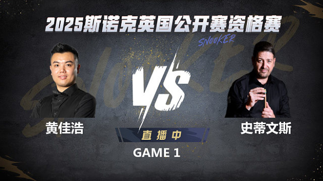 黃佳浩VS馬修·史蒂文斯 2025斯諾克英國(guó)公開賽資格賽 龍3木解說(shuō)