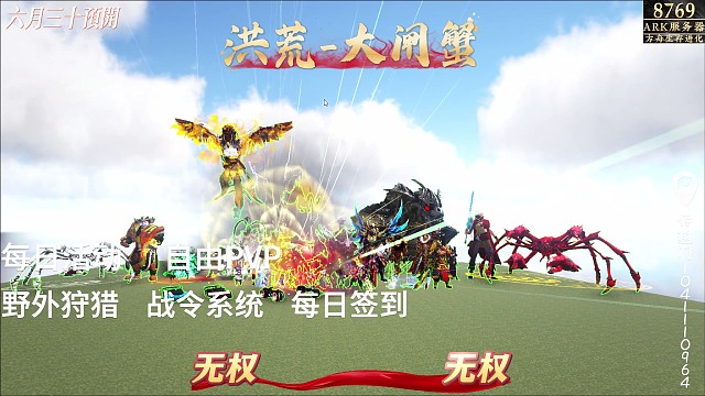 方舟洪荒大閘蟹