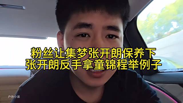 粉絲讓集夢張開朗保養(yǎng)下張開朗反手拿童錦程舉例子