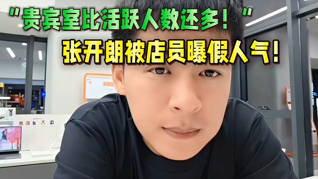 “貴賓室比活躍人數(shù)還多！”
張開(kāi)朗被店員粉絲曝假人氣