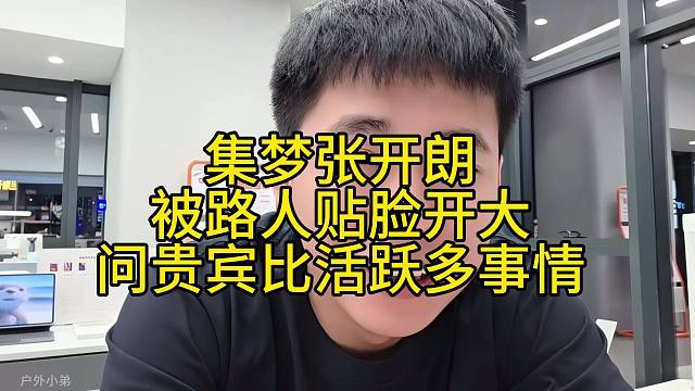 集夢張開朗被路人貼臉開大問貴賓比活躍多的事情