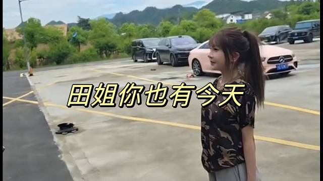田姐你也有今天