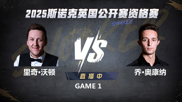里奇·沃頓VS喬·奧康納 2025斯諾克英國公開賽資格賽 清流