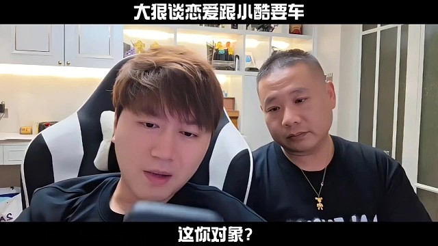 大狠談戀愛跟小酷借錢買車
