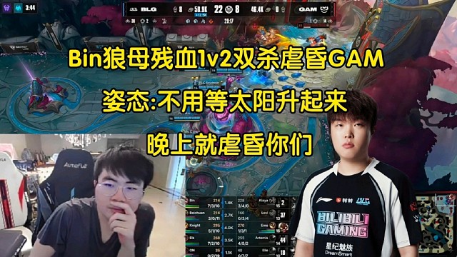臥槽bin！姿態(tài)看Bin狼母殘血1v2雙殺虐昏GAM驚掉下巴:不用等太陽(yáng)升起來(lái)，晚上就虐昏你