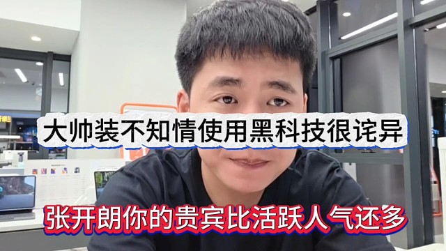 張開朗被吐槽貴賓比活躍人數(shù)多，還假裝不知情使用黑科技很詫異